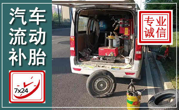 顺平汽车流动补胎,附近补胎电话