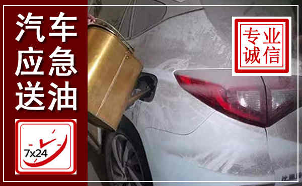 顺平汽车送油救援,附近上门送油电话