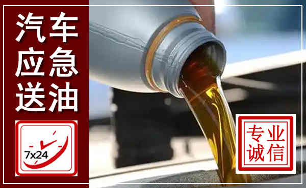 顺平汽车送燃油救援,附近上门送燃油电话