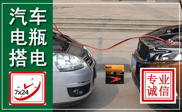 顺平汽车搭电,附近电瓶搭电救援电话