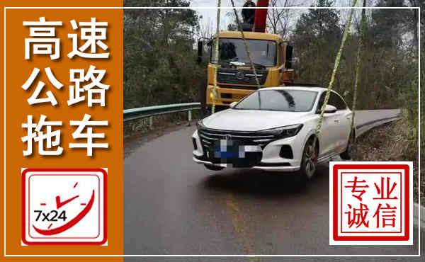 顺平高速公路拖车,附近高速公路拖车救援电话