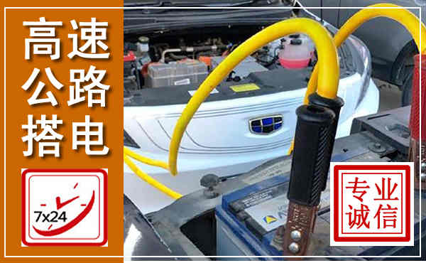 顺平高速公路汽车搭电,中途电瓶维修电话