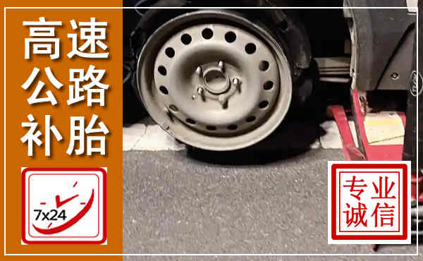 顺平高速公路流动补胎,汽车换轮胎电话