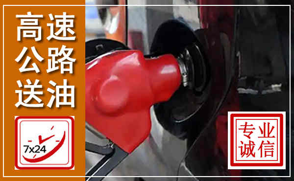 顺平高速公路汽车送油,汽车救援送油电话